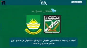 تعرف على موعد مباراة العربي الكويتي أمام مازيا المالديفي في ملحق دوري التحدي الآسيوي 2025/26